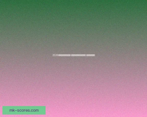 2026世界杯足球赛揭幕在即 全球顶级球队争夺最强荣耀 预赛已拉开帷幕